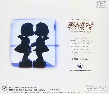 Amazon.co.jp: 時をかける少女 - サントラ: ミュージック