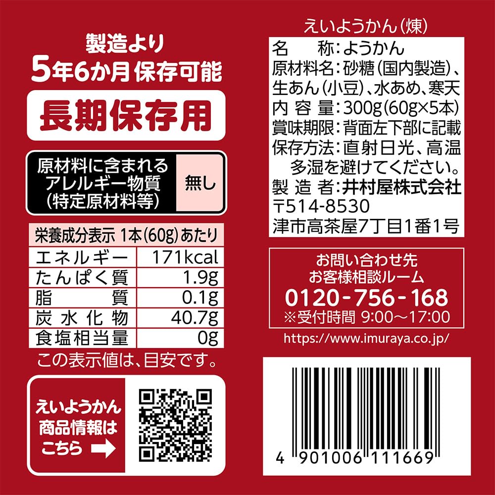井村屋 えいようかん 60g 5本×20箱 長期保存