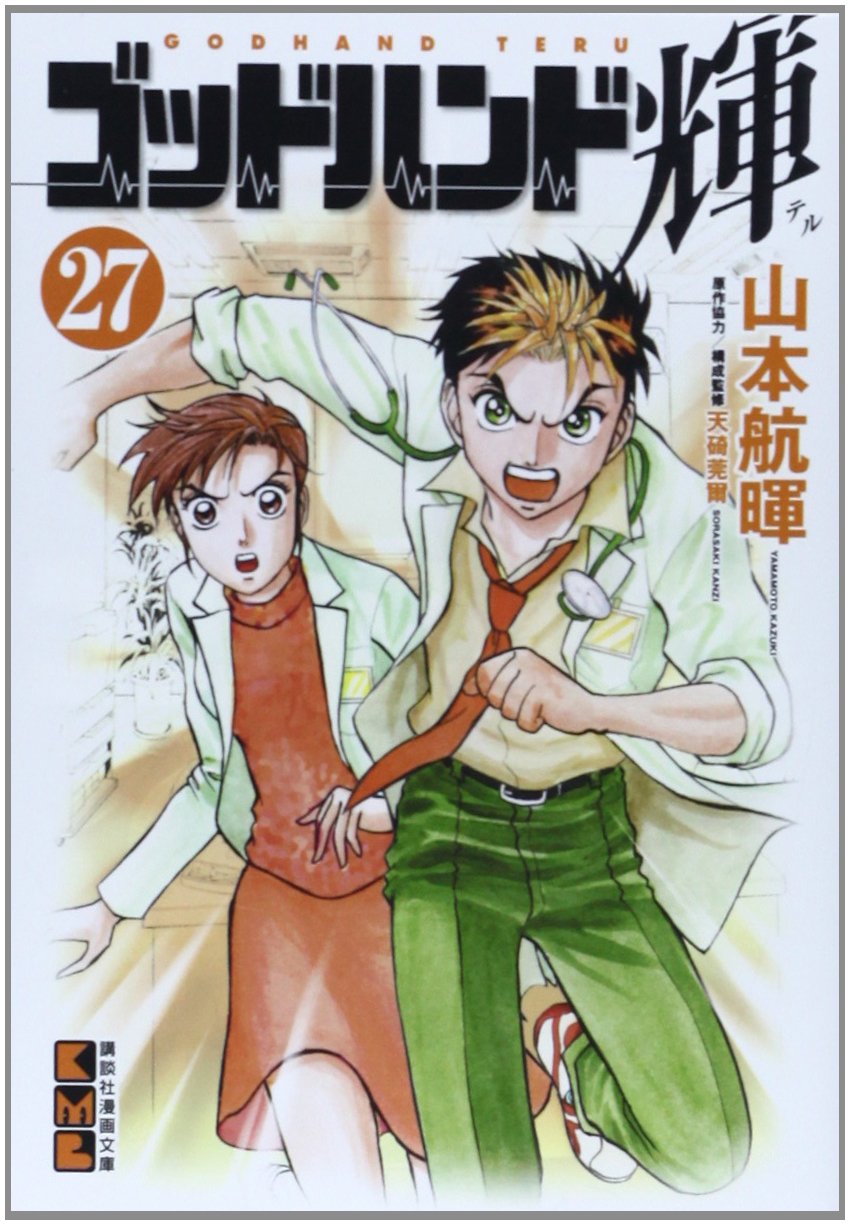 ゴッドハンド輝(27) (講談社漫画文庫 や 11-28) | 山本 航暉 |本