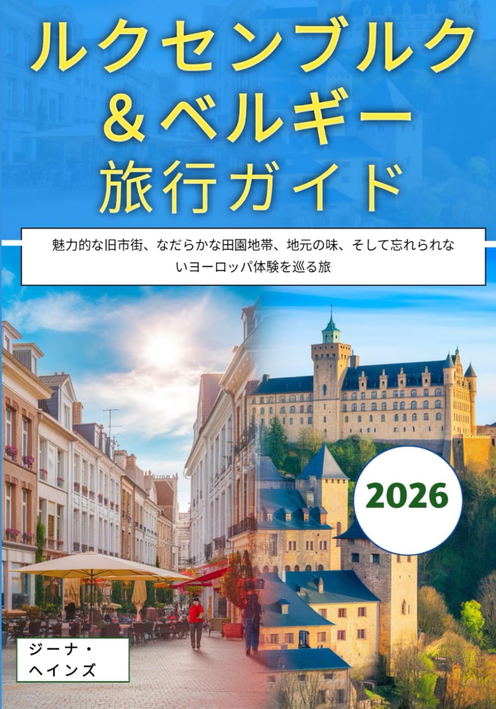 ルクセンブルク＆ベルギー旅行ガイド 2026: 魅力的な旧市街、なだらかな田園地帯、地元の味、そして忘れられないヨーロッパ体験を巡る旅