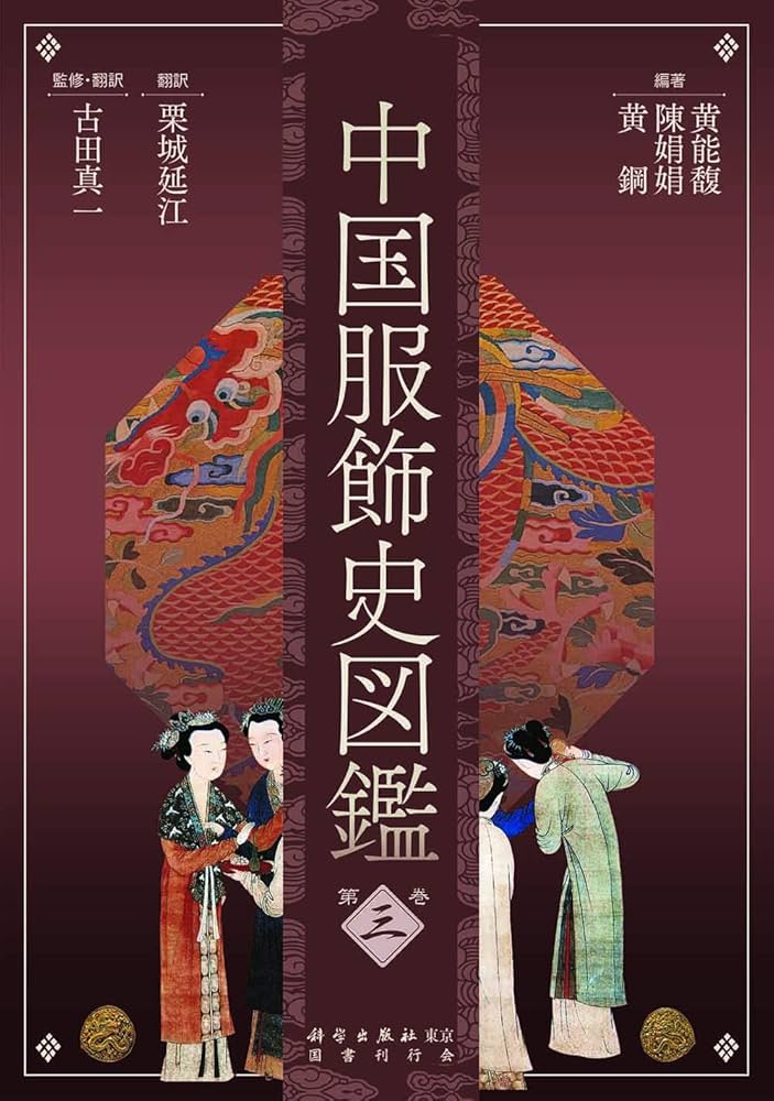 中国服飾史図鑑 第3巻 中国服飾史図鑑 第三巻 | 黄能馥, 陳娟娟, 黄鋼, 古田真一