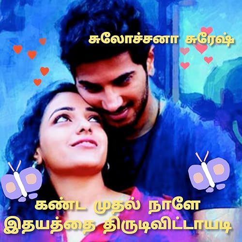 கண்ட முதல் நாளே இதயத்தை திருடிவிட்டாயடி (Tamil Edition)