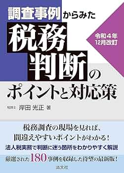 令和4年12月改訂 調査事例からみた 税務判断のポイントと対応策