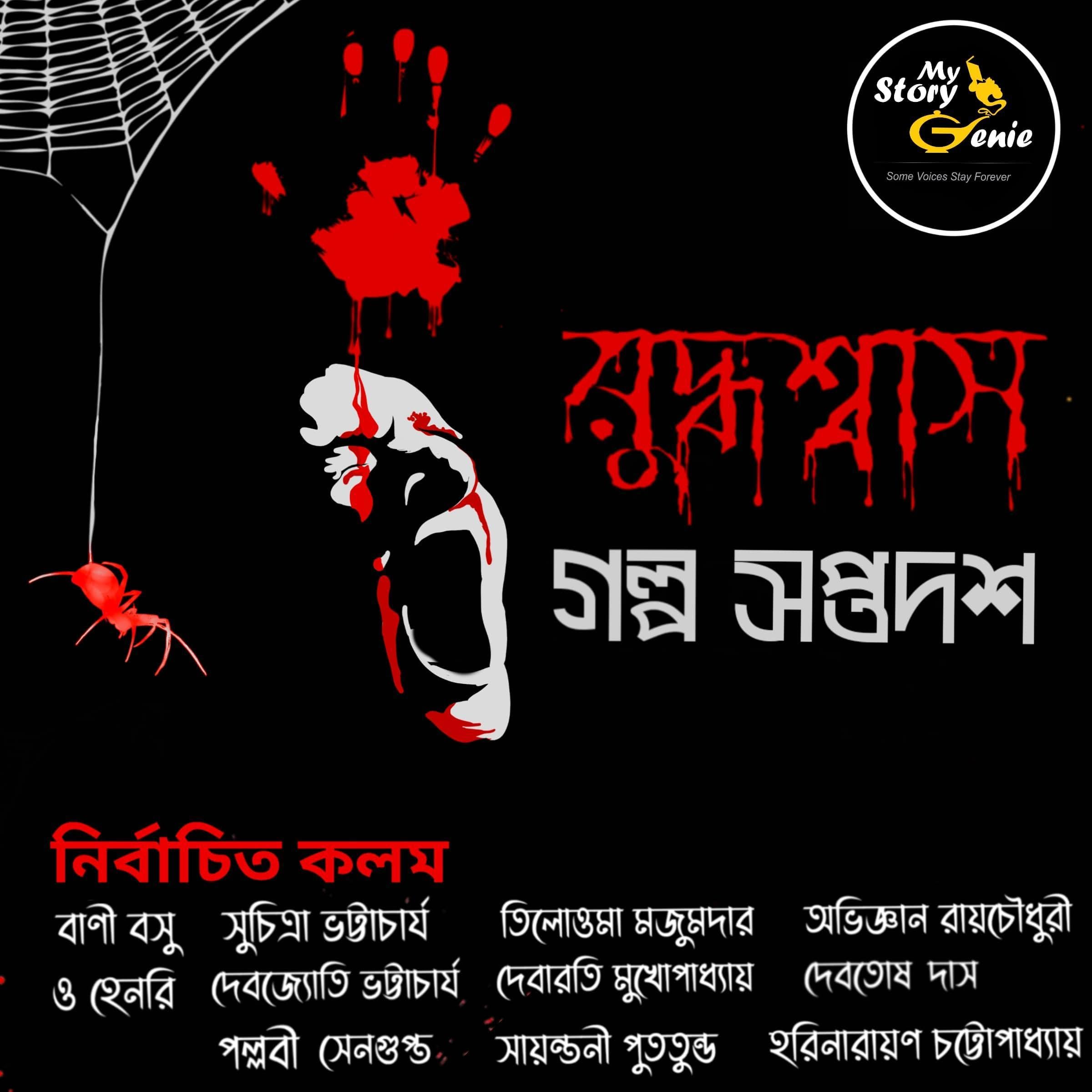 Ruddhoshyash Galpo Saptadash: Mortal Dread [Ruddhaswat Story Seventeen: Mortal Dread]