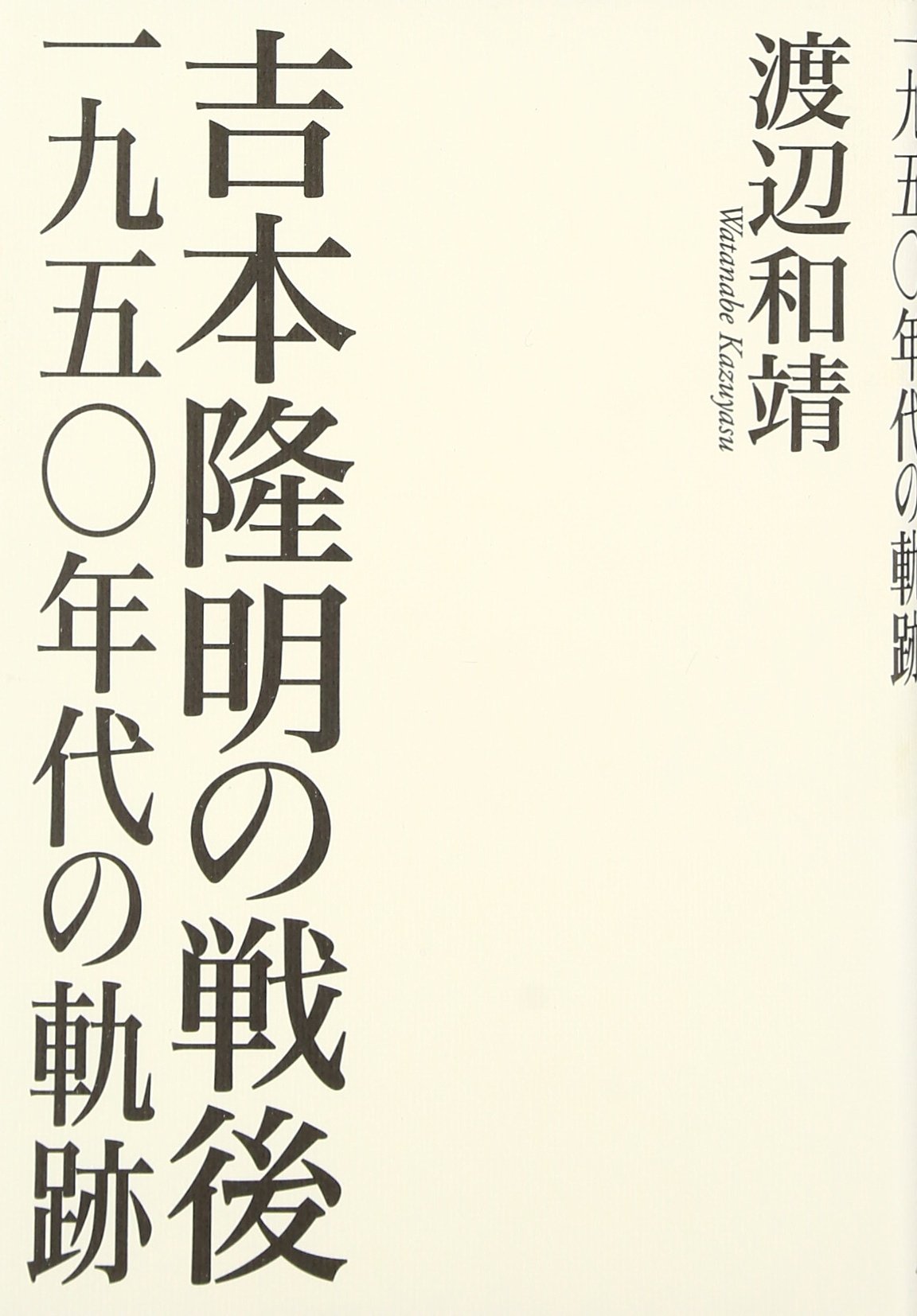吉本隆明の戦後―一九五〇年代の軌跡 | 和靖, 渡辺 |本 | 通販 | Amazon