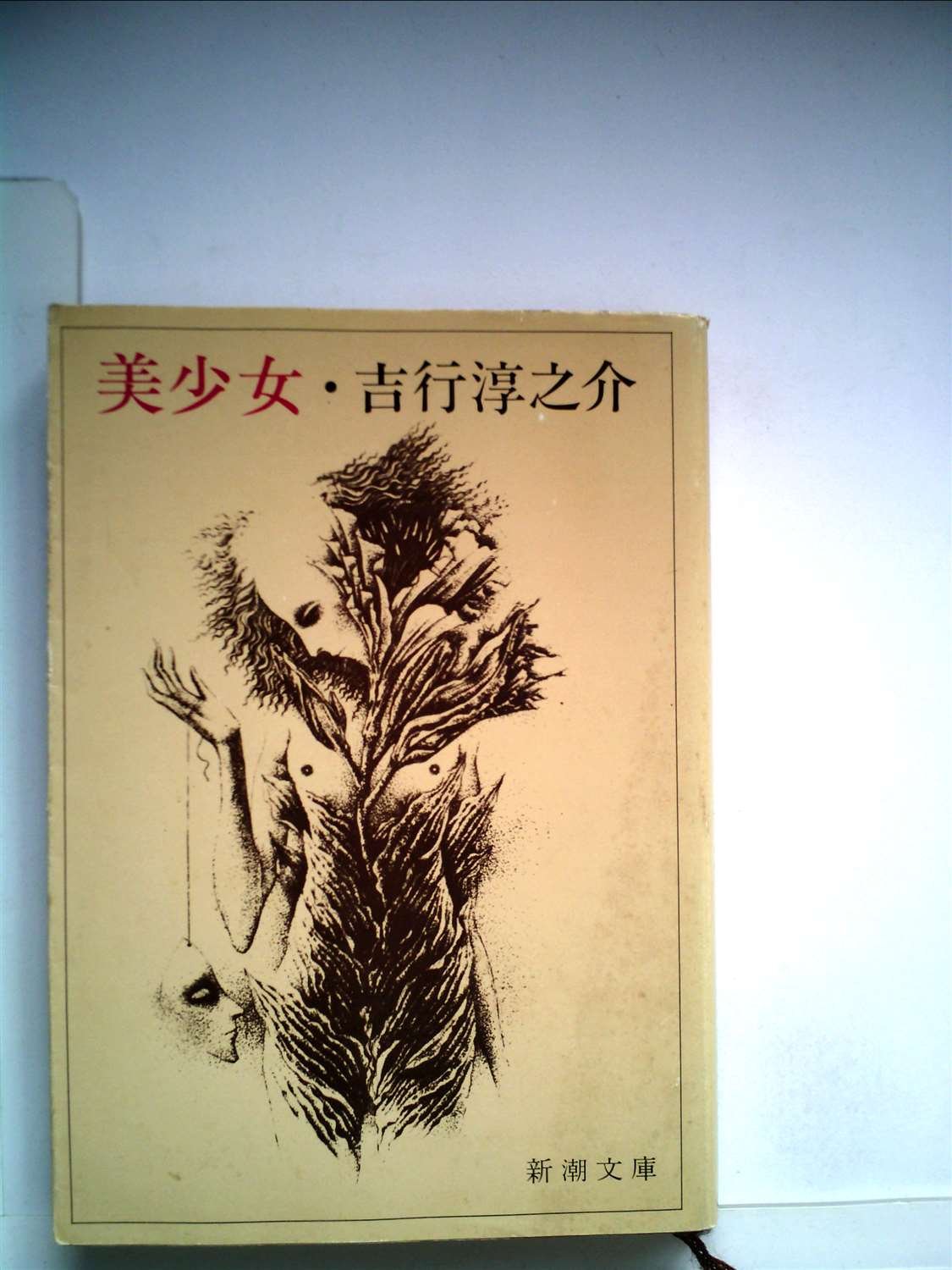 Amazon.co.jp: 新潮文庫 美少女 : 吉行淳之介: Japanese Books