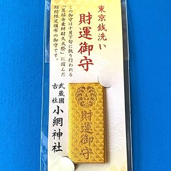 Amazon.co.jp: 小網神社 財運御守 限定 お守り 金運 : ホーム＆キッチン