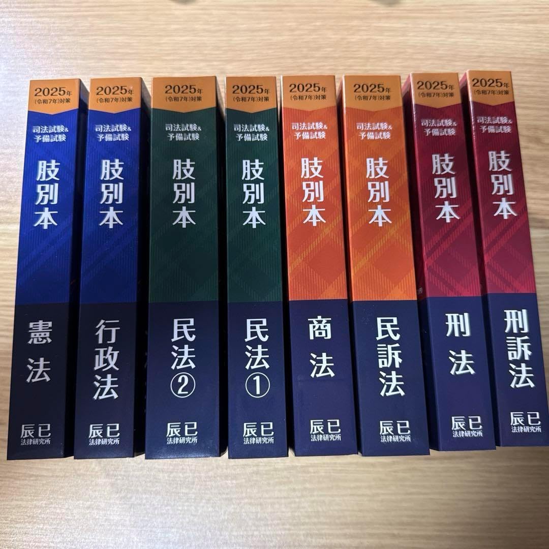 辰巳法律　2025年版 司法試験・予備試験 肢別本　全7科目 8巻セット 2025 司法試験予備試験 肢別本 全7科目(8冊)セット 辰巳法律