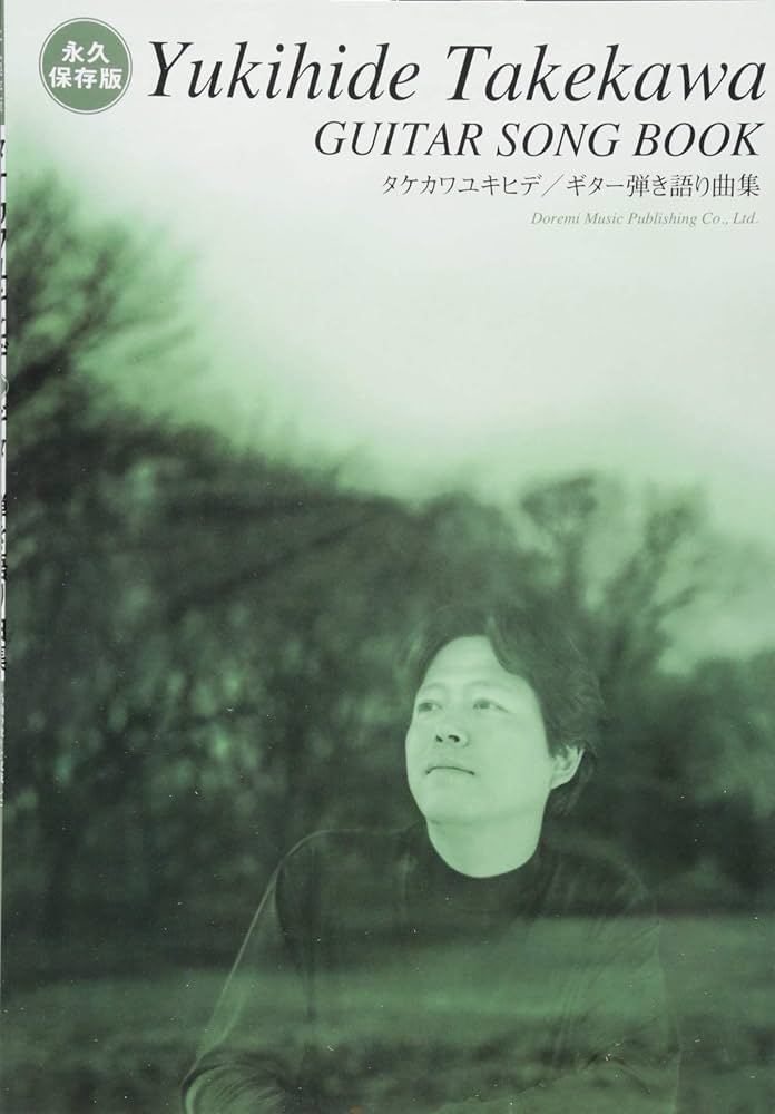 ★楽譜/タケカワユキヒデ/走り去るロマン/ピアノ弾き語り/ギターダイヤグラム付き ☆楽譜/タケカワユキヒデ/走り去るロマン/ピアノ弾き語り/ギター