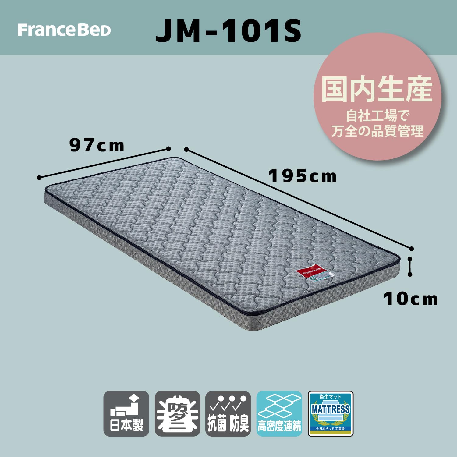 [送料込み] フランスベッド　JM-101S　高密度連続スプリング　シングル フランスベッド 高密度連続スプリングマットレス 硬め 日本製