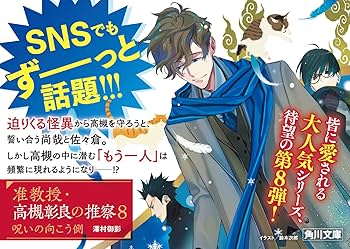 Amazon.co.jp: 准教授・高槻彰良の推察8 呪いの向こう側 (角川文庫