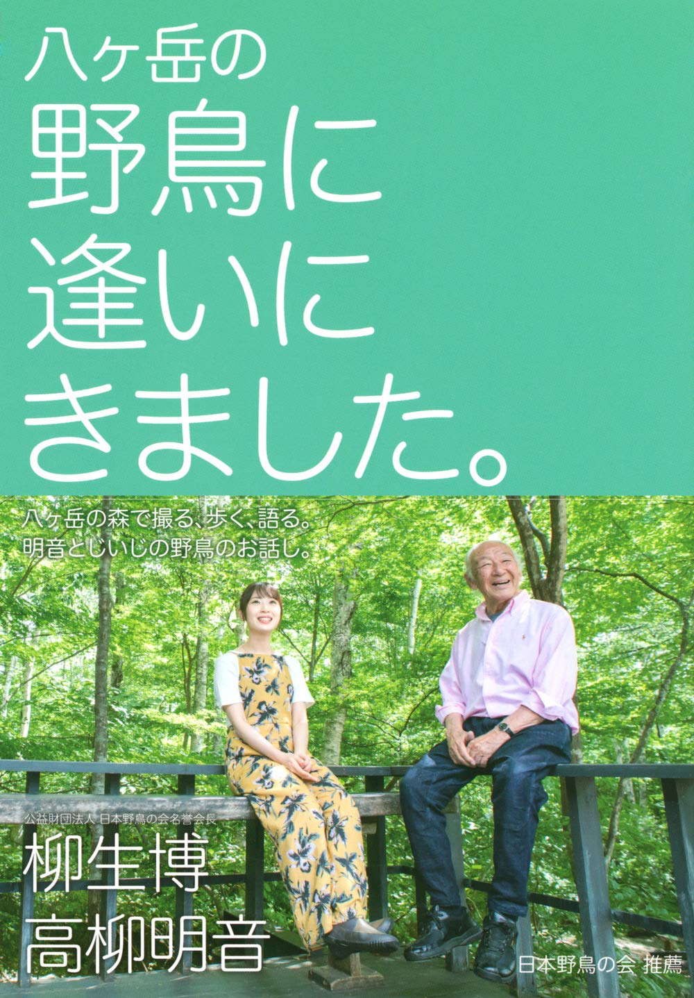 八ヶ岳の野鳥に逢いにきました 柳生 博 高柳 明音 柳生 博 高柳 明音 本 通販 Amazon