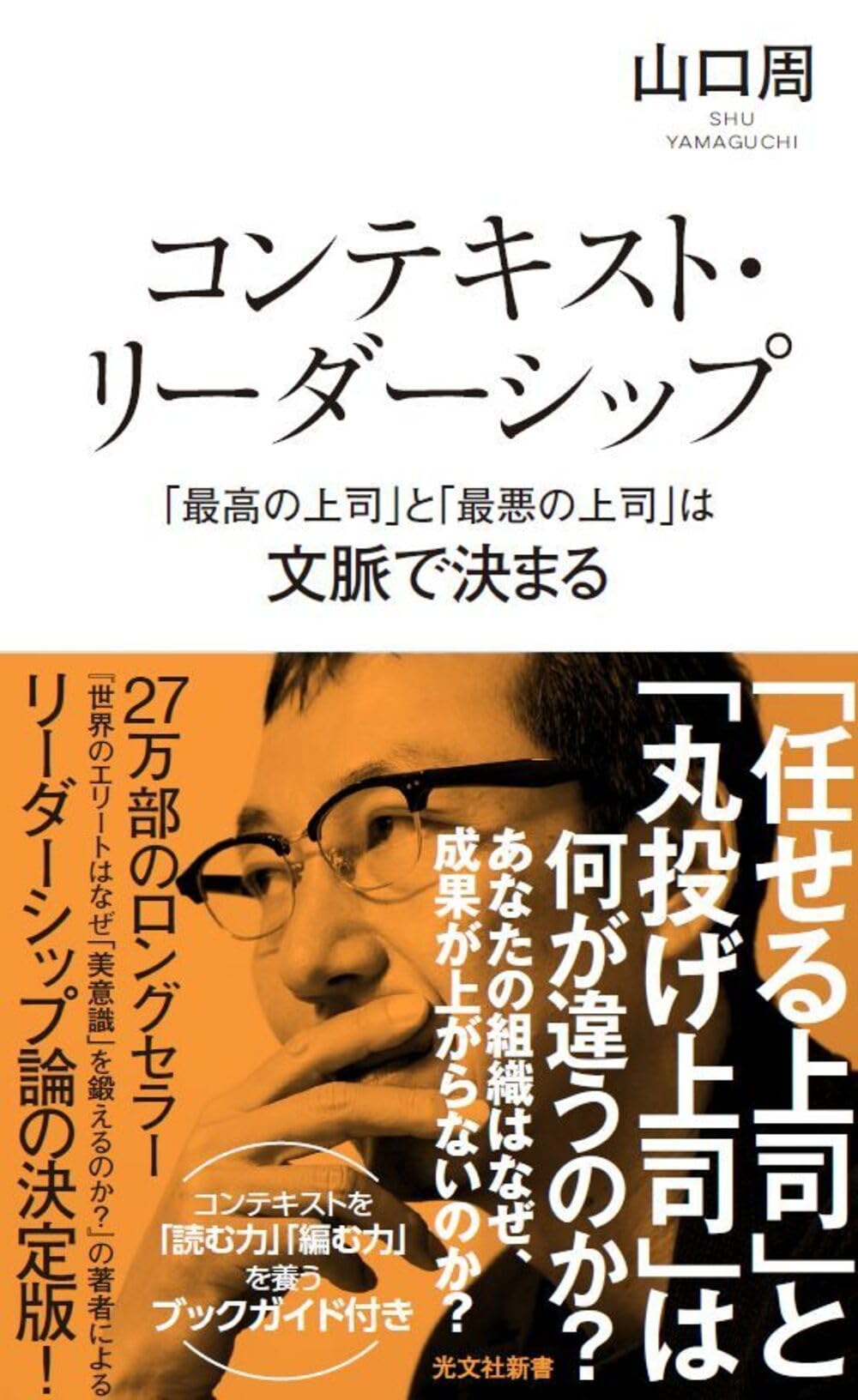 コンテキスト・リーダーシップ 「最高の上司」と「最悪の上司」は文脈