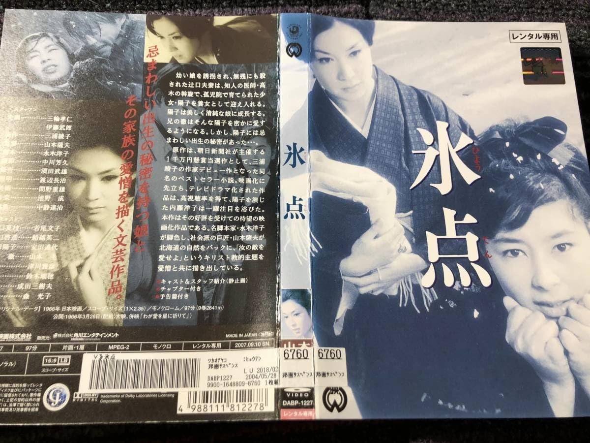 Amazon.co.jp: 氷点 1966年 山本薩夫監督 キャスト若尾文子 DVD
