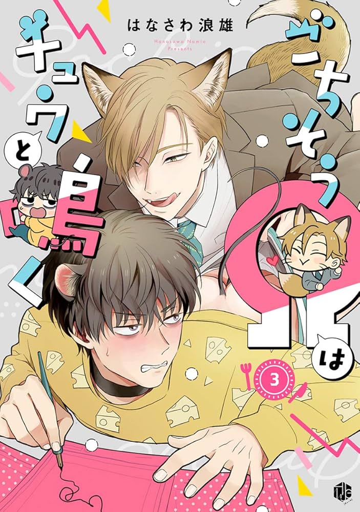 ごちそうΩはチュウと鳴く はなさわ浪雄 おもちクッション 【新品未開封】 ごちそうΩはチュウと鳴く【おもちクッション2個セット】｜アニメ