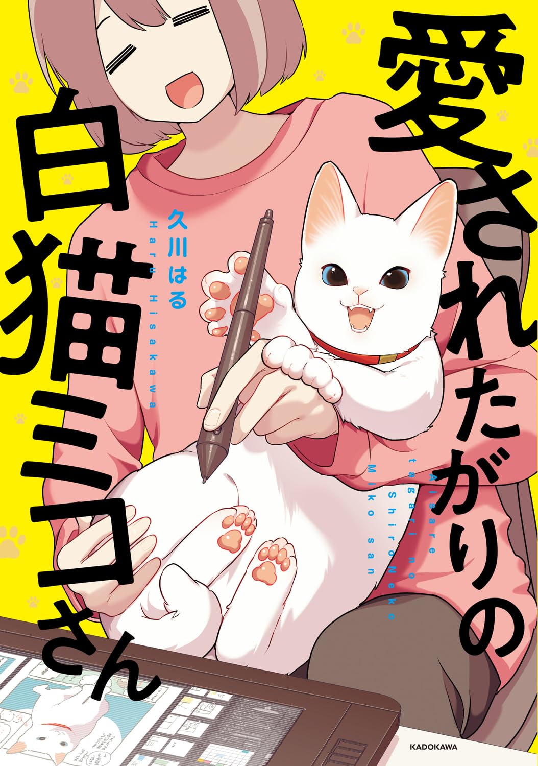 Amazon.co.jp: 愛されたがりの白猫ミコさん : 久川はる: 本