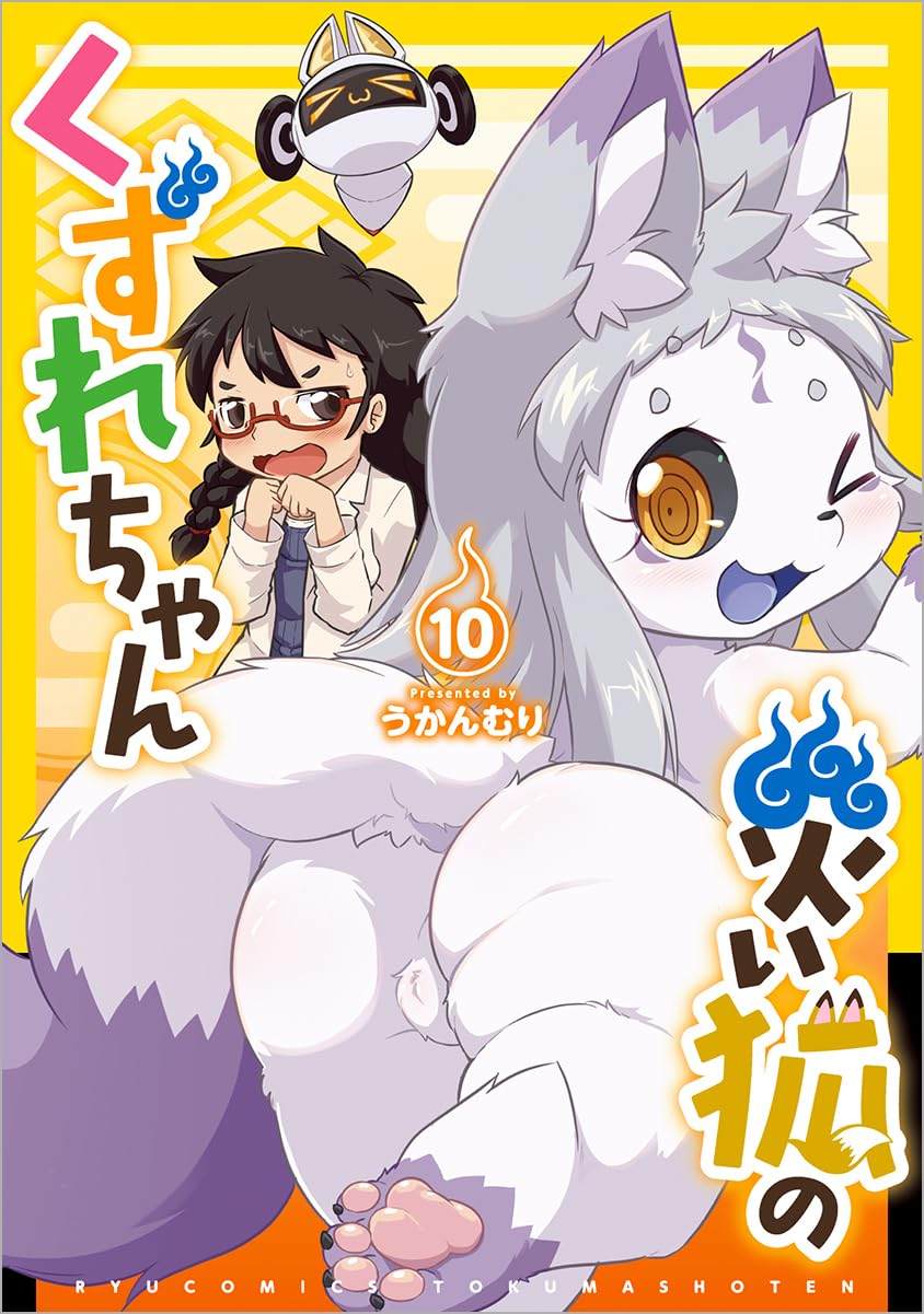災い狐のくずれちゃん 10