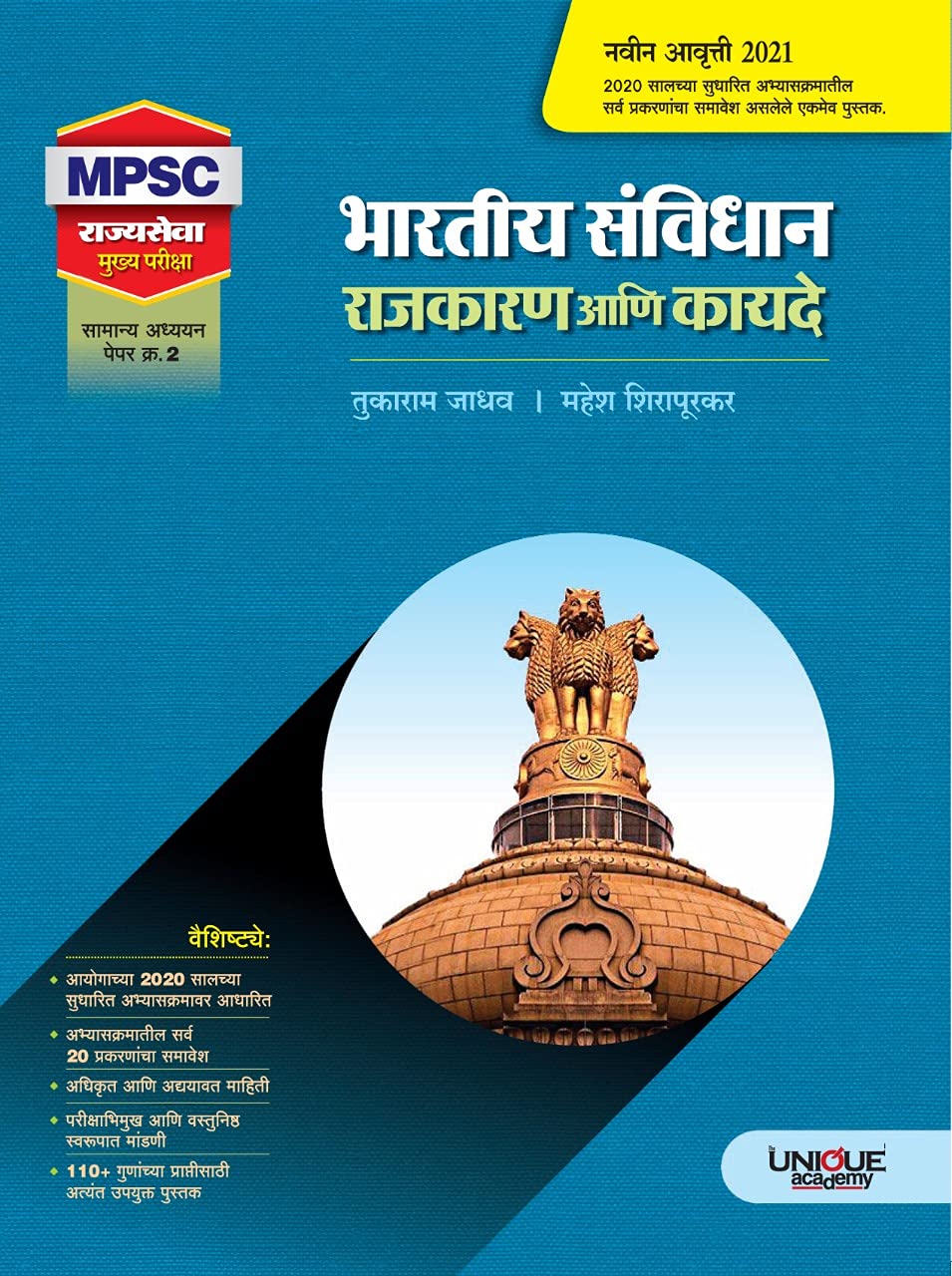 Bhartiya Sanvidhan Aani Bhartiya Rajkarn / भारतीय संविधान आणि भारतीय राजकारण