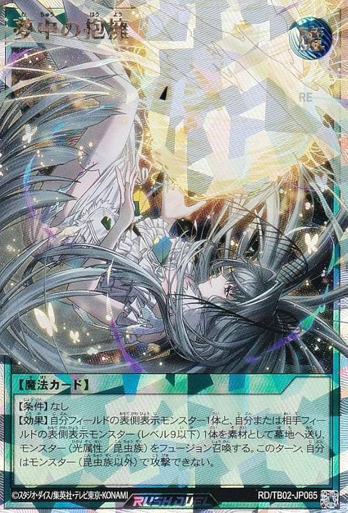 遊戯王ラッシュデュエル　夢中　フルレアセット Amazon.co.jp: ラッシュデュエル RD/TB02-JP055 夢中の