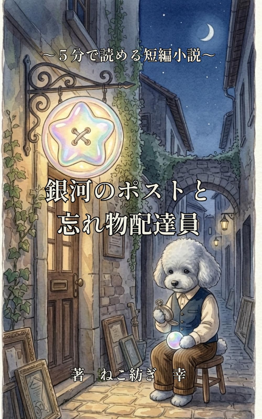 銀河のポストと忘れ物配達員: ５分で読める短編小説