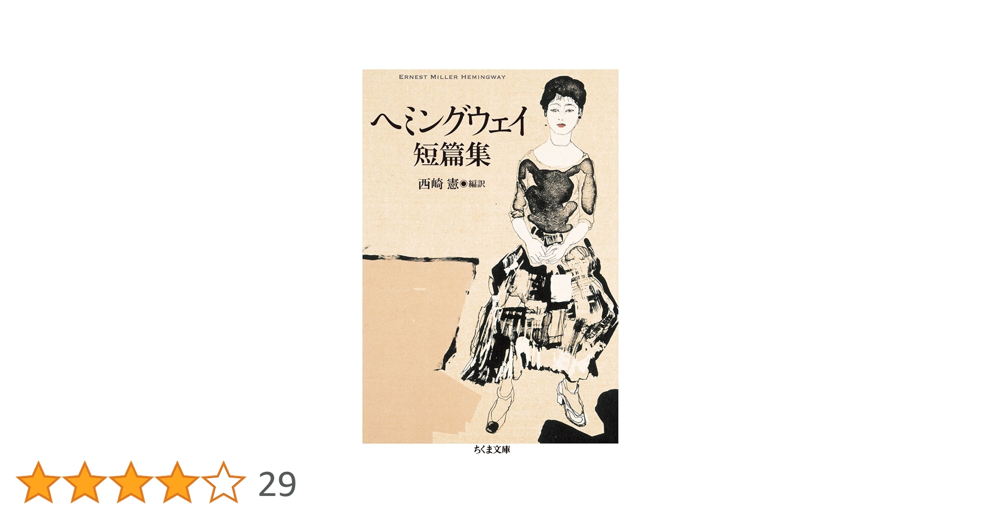 Amazon.co.jp: ヘミングウェイ短篇集 (ちくま文庫 ヘ 11-1