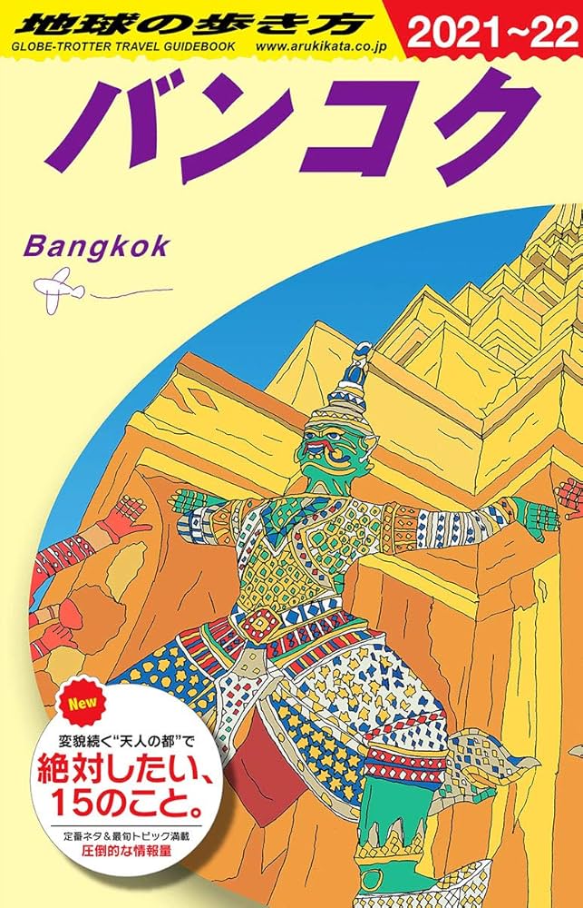 地球の歩き方バンコク Amazon.co.jp: 09 地球の歩き方 Plat バンコク (地球の歩き方