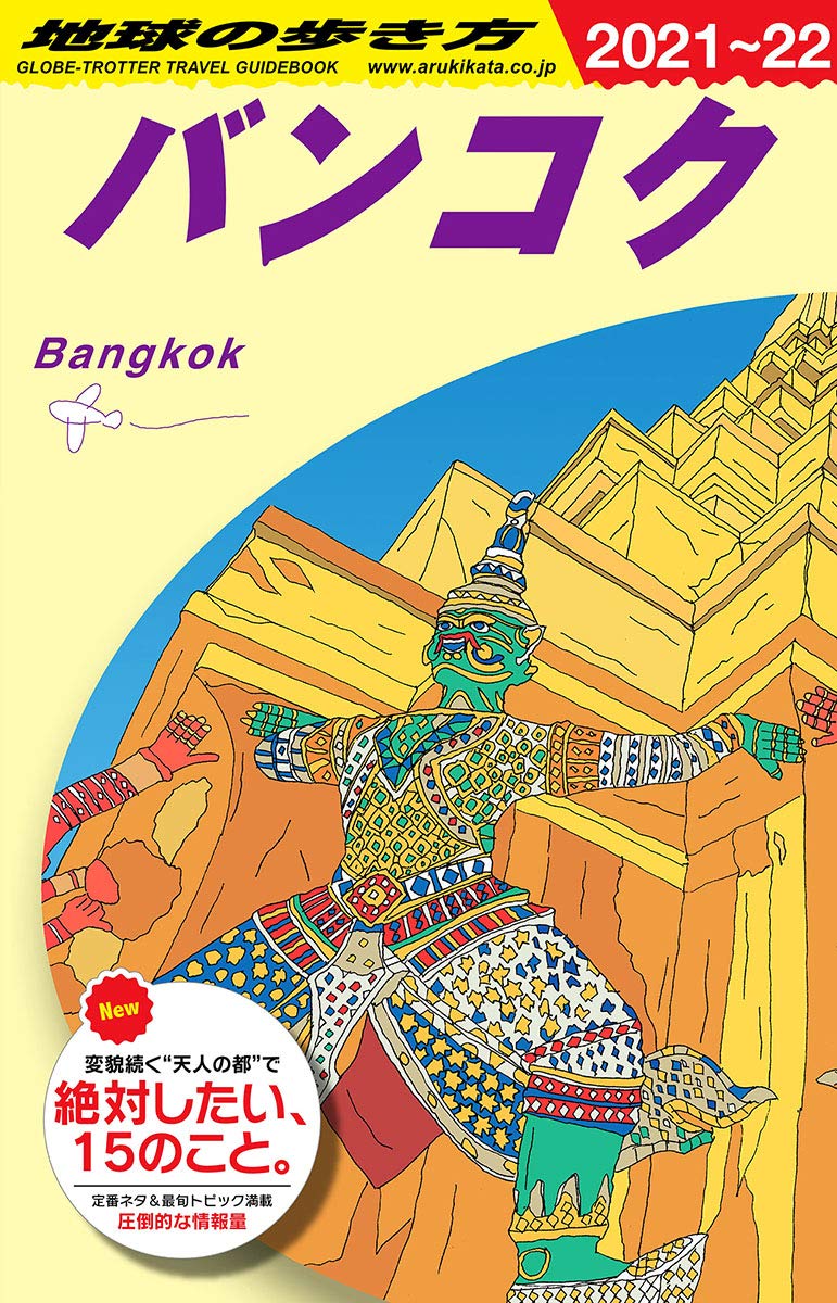 地球の歩き方バンコク 71RksIihxSL.jpg_BO30,255,255,