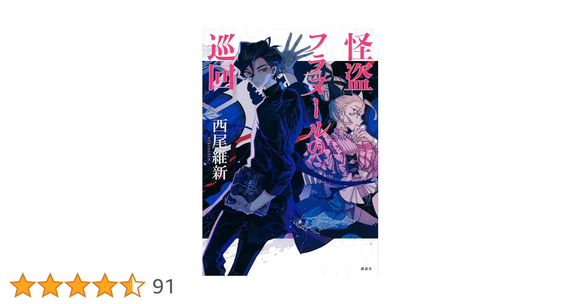 サイン本　怪盗フラヌールの巡回　怪人デスマーチの退転　西尾維新 Amazon.co.jp: 怪人デスマーチの退転 : 西尾 維新: 本