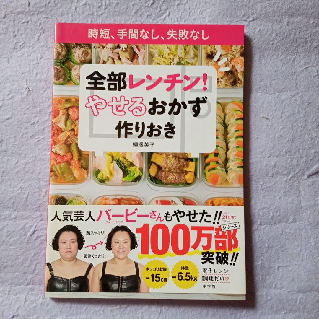 Amazon.co.jp: 全部レンチン! やせるおかず 作りおき レシピ本 時短 