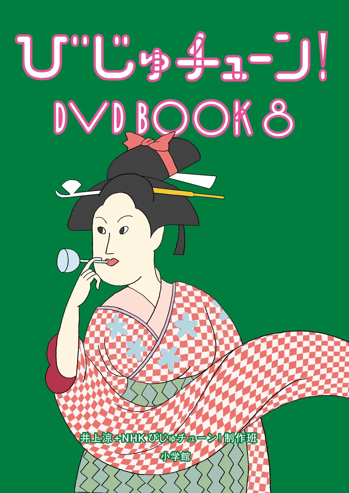 びじゅ チューン dvd