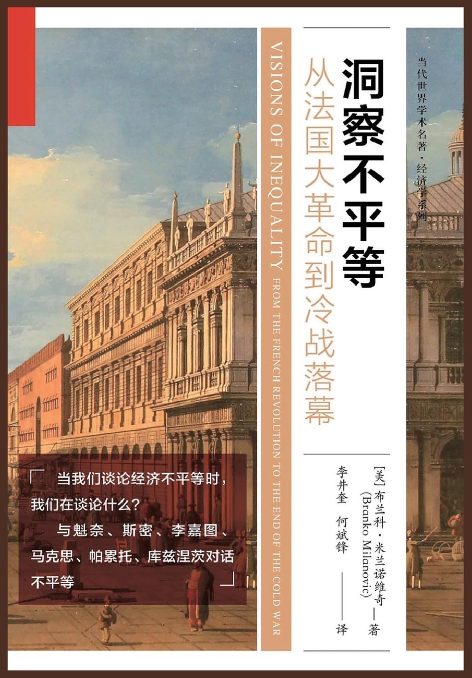 洞察不平等:从法国大革命到冷战落幕