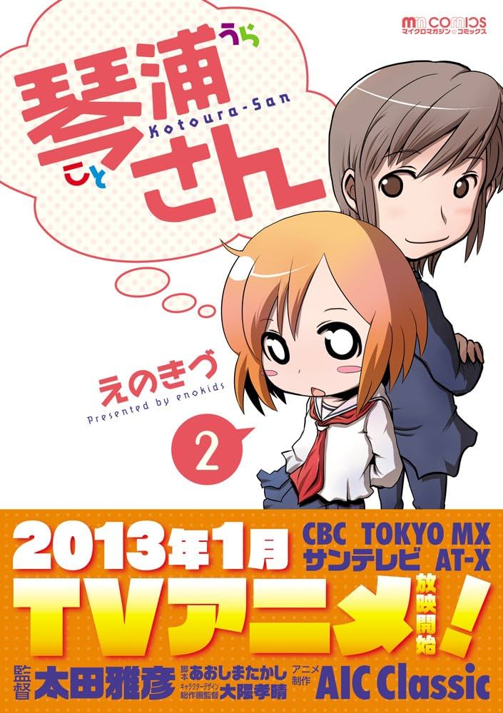 琴浦さん 他　えのきづ先生作品　ポストカード・ペーパーなど 琴浦さん2 (マイクロマガジン☆コミックス) | えのきづ |本