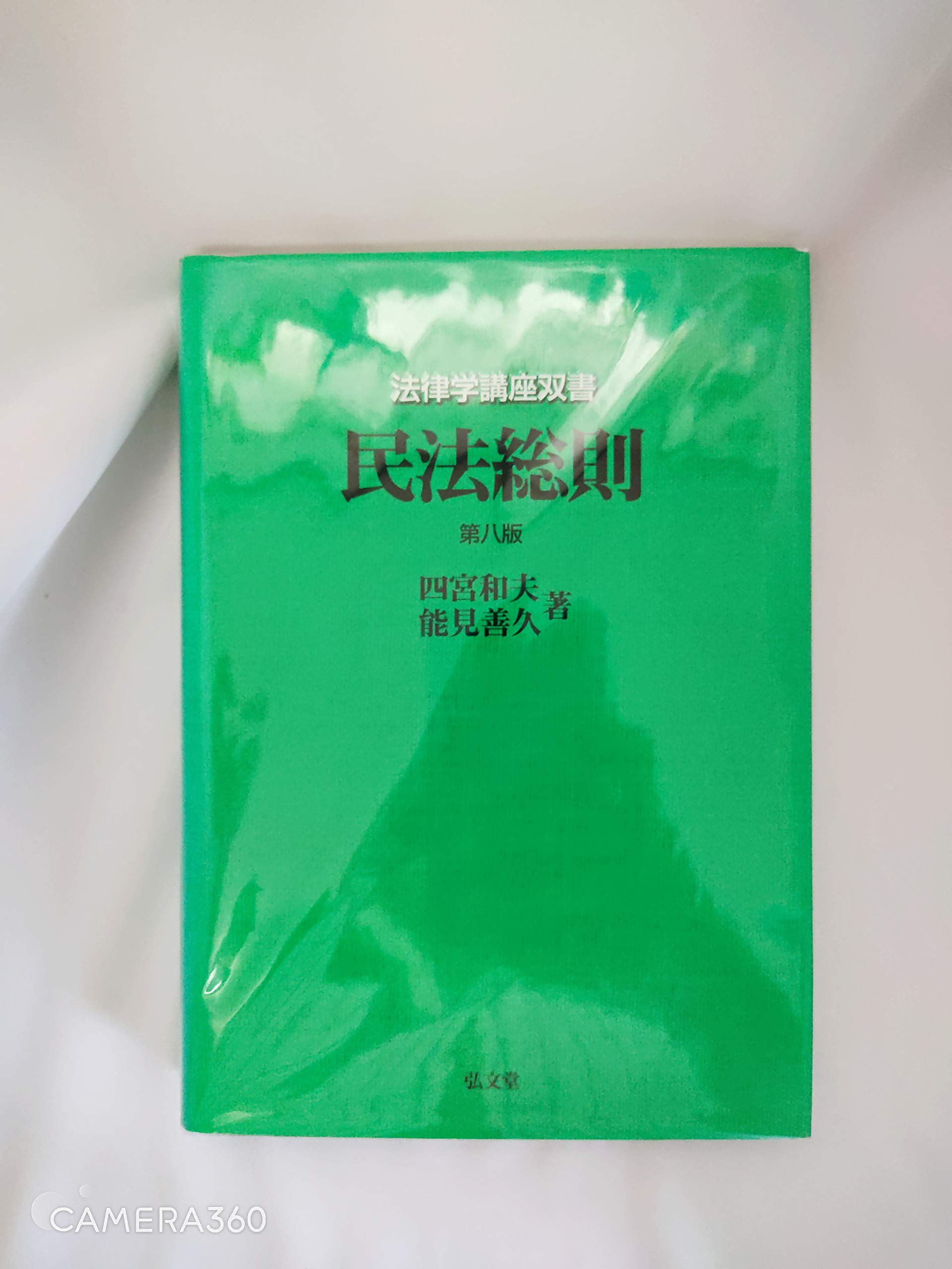 民法総則 第8版 (法律学講座双書) | 四宮 和夫, 能見 善久 |本