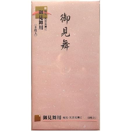 Amazon Co Jp のし袋 御見舞 お見舞い用 8枚入り 文房具 オフィス用品
