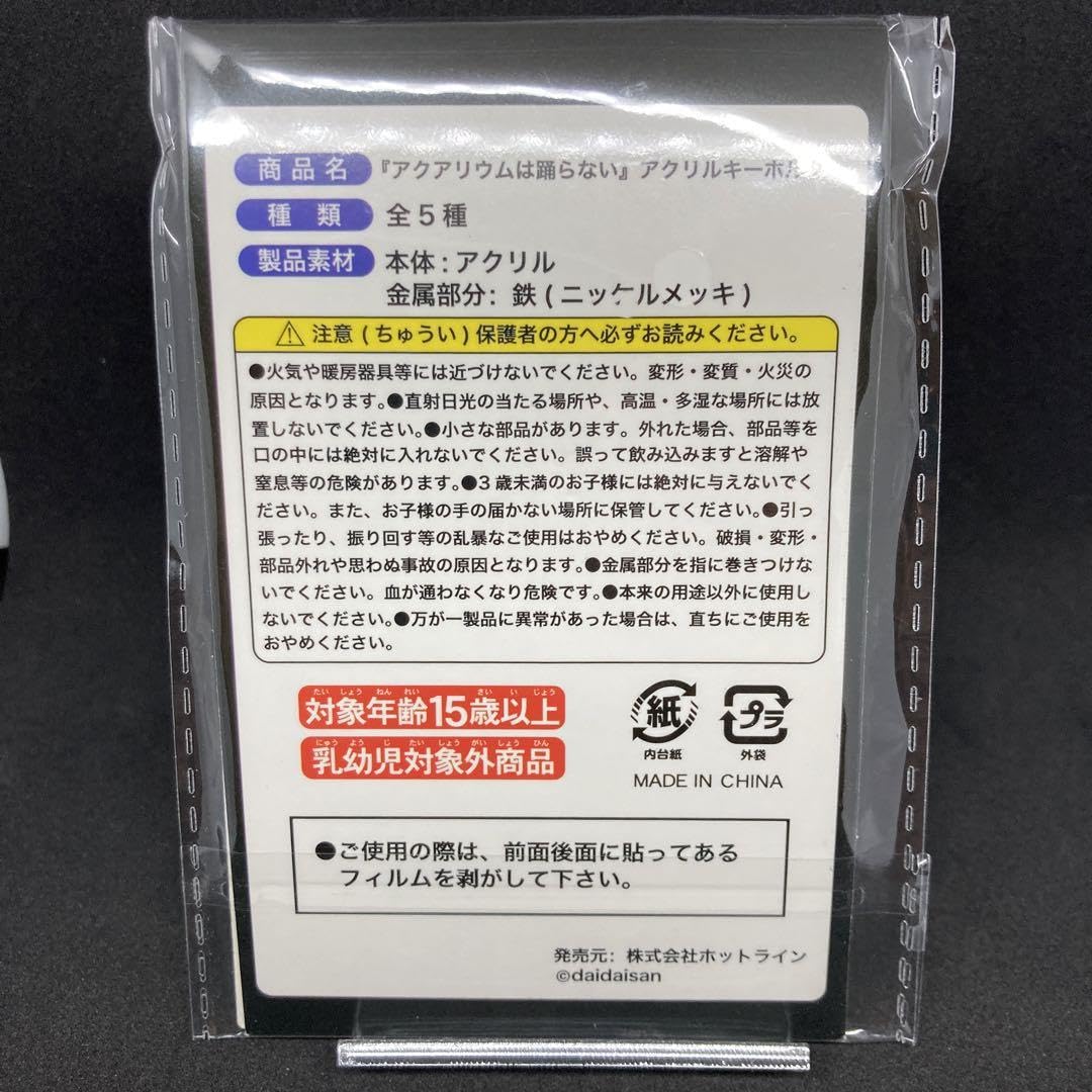 Amazon.co.jp: アクアリウムは踊らない アクキー アクリルキーホルダー