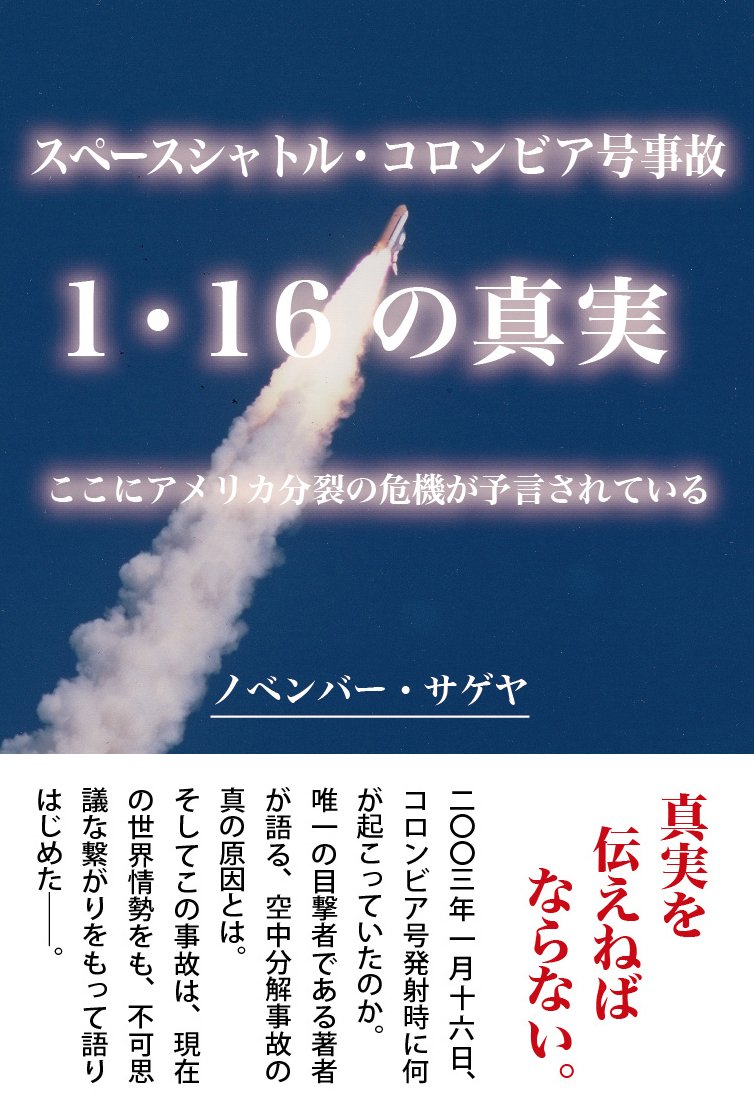 Amazon.co.jp: スペースシャトル・コロンビア号事故 1.16の真実