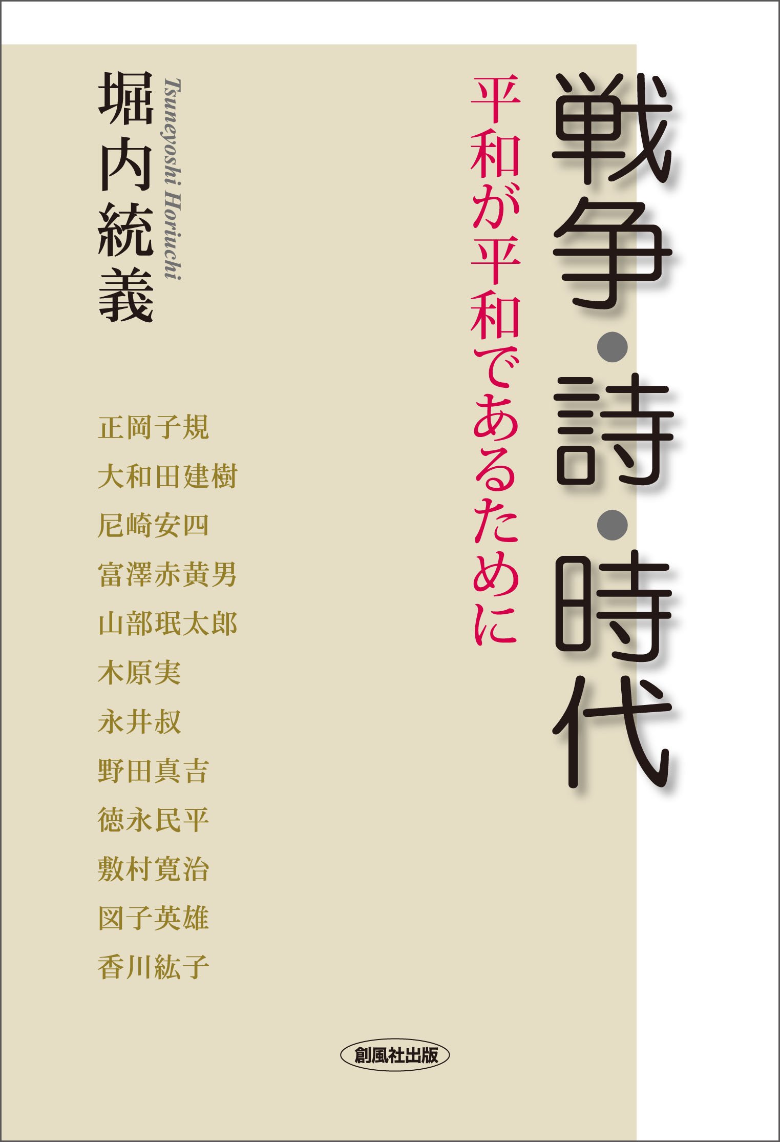 Amazon Co Jp 戦争 詩 時代 平和が平和であるために 統義 堀内 Japanese Books