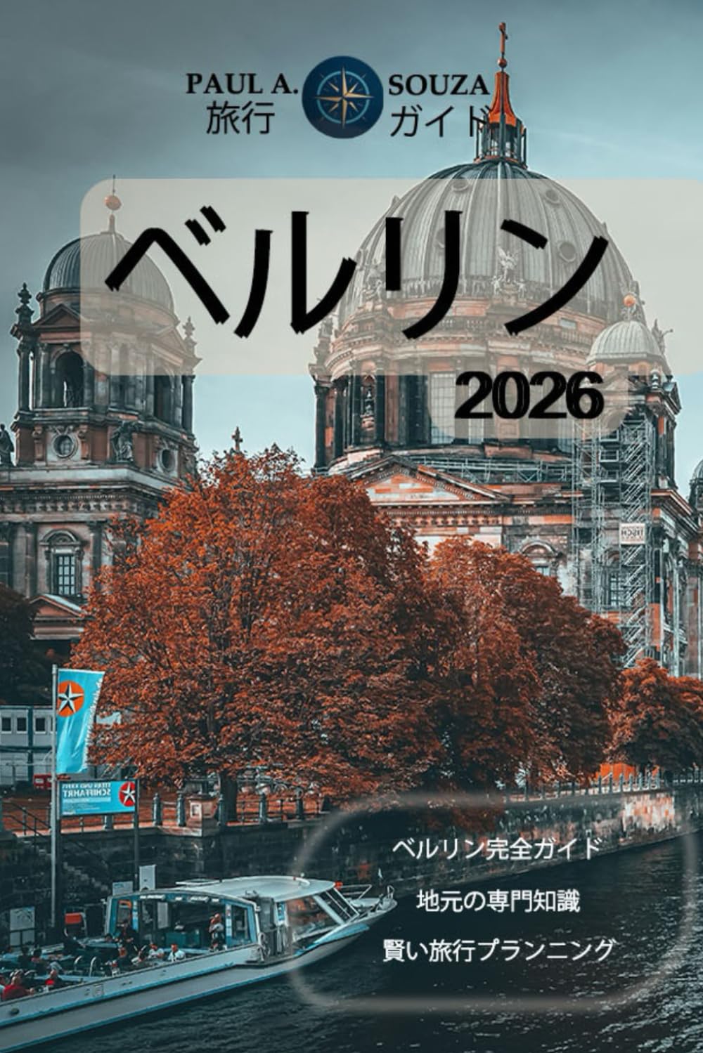 ベルリン 旅行ガイド 2026: ランドマーク、地域、文化、料理、交通、そして賢い 旅程のための完全なハンドブック
