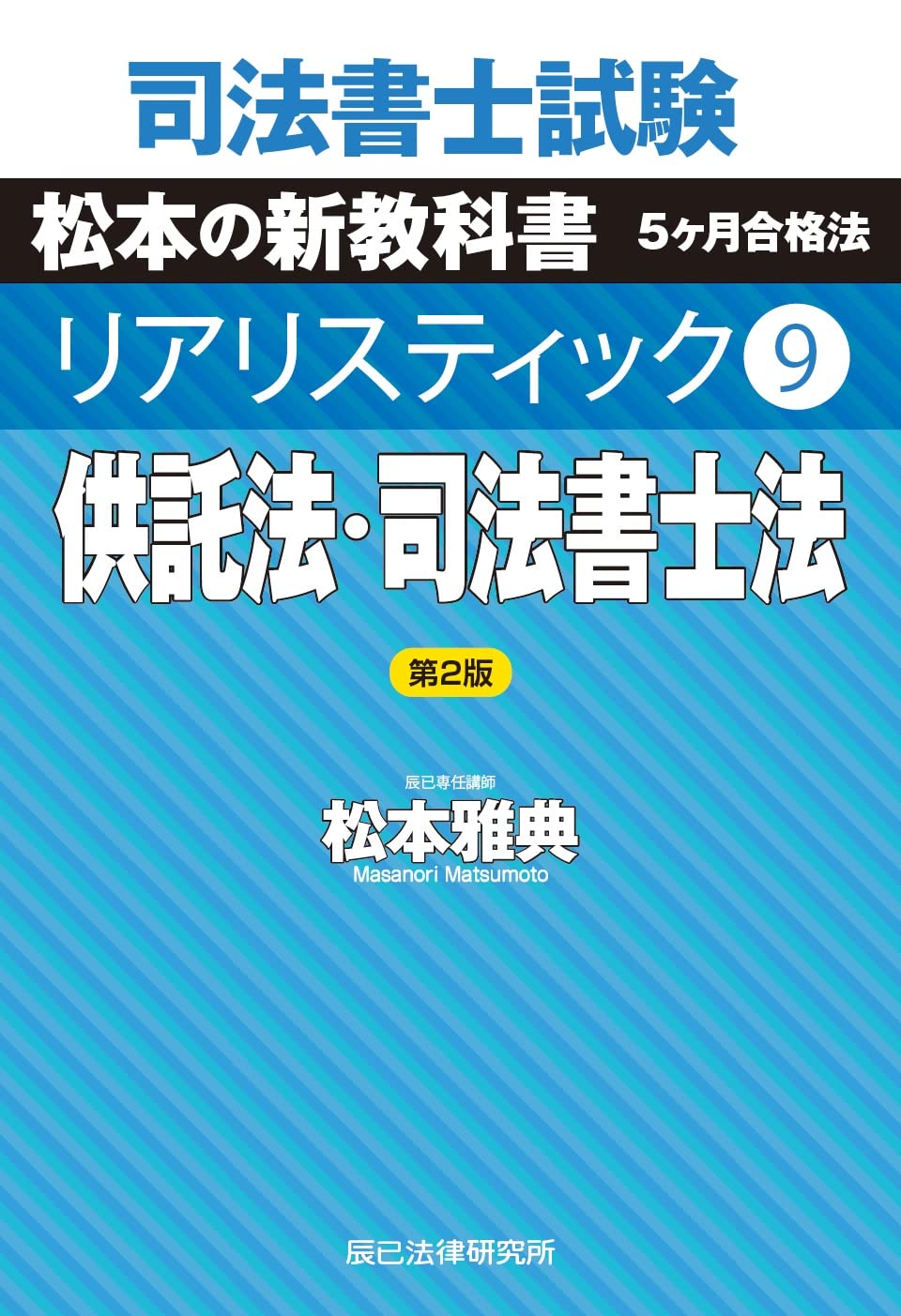 司法書士試験 リアリスティック9 供託法・司法書士法 第2版 - 司法書士