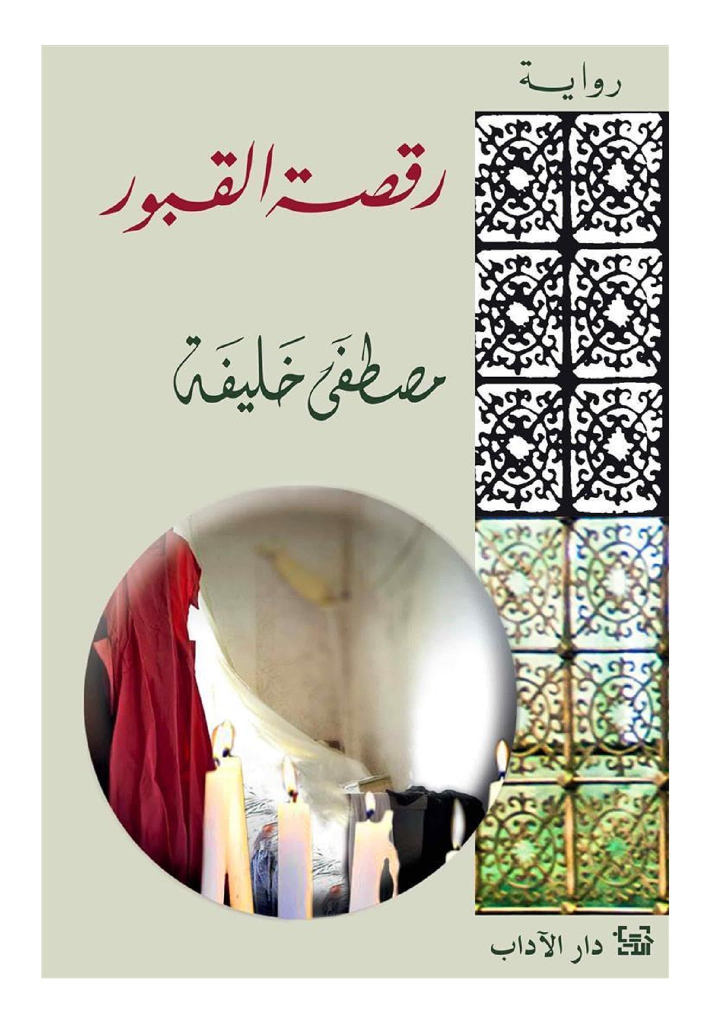 كتاب رقصة القبور مصطفى خليفة دار الأدب Mustafa Khalifa The Grave Dance Arabic Book Paperback Novel Story Stories Unknown Binding