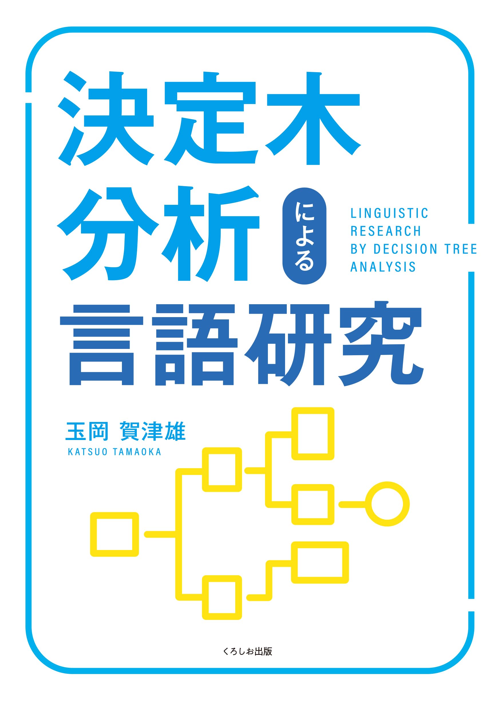 Amazon.co.jp: 決定木分析による言語研究 : 玉岡 賀津雄: 本