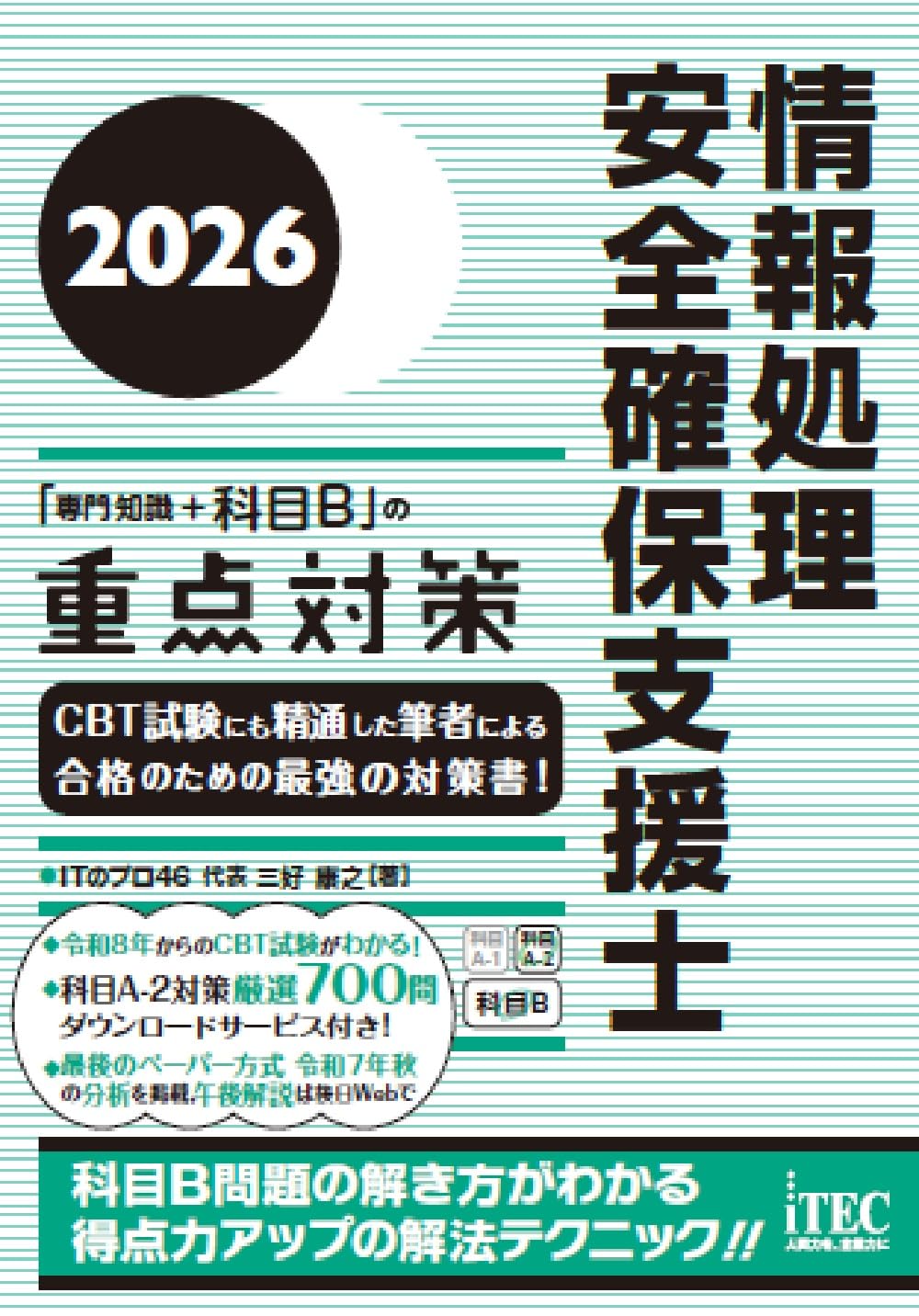 【未使用・美品】情報処理安全確保支援士 資格の大原 テキスト・問題集セット 2026 情報処理安全確保支援士「専門知識＋科目B」の重点対策 | 三好