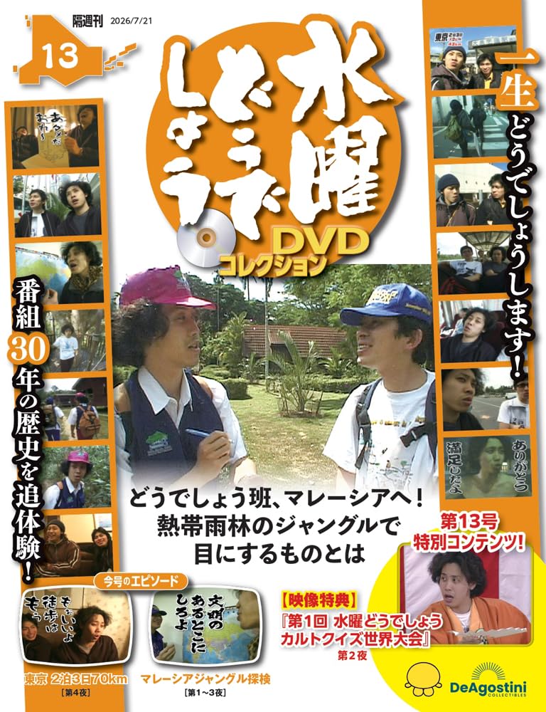 水曜どうでしょう DVDコレクション 第13号(東京 2泊3日70km 第4夜