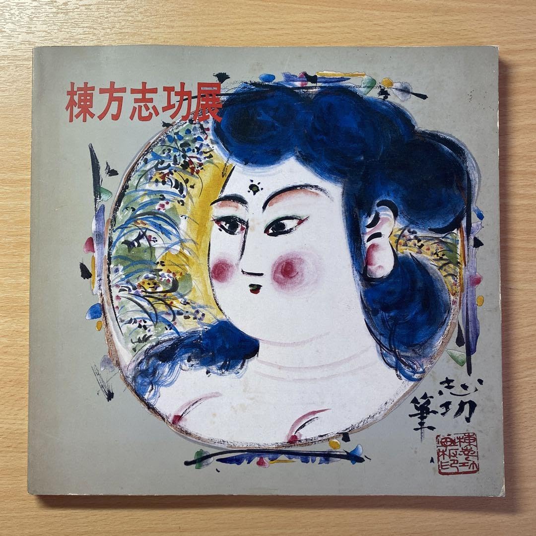 棟方志功展　図録 図録 | 棟方志功展 - ノースブックセンター