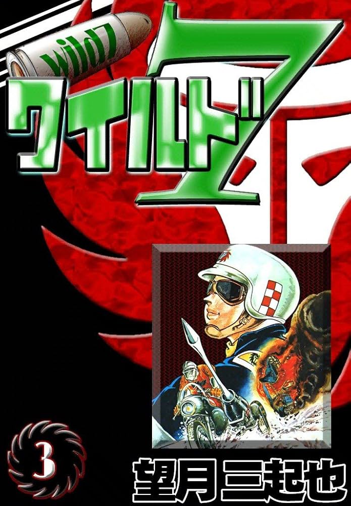 ワイルド7 ワイルド7 （3） | 望月三起也 | マンガ | Kindleストア | Amazon