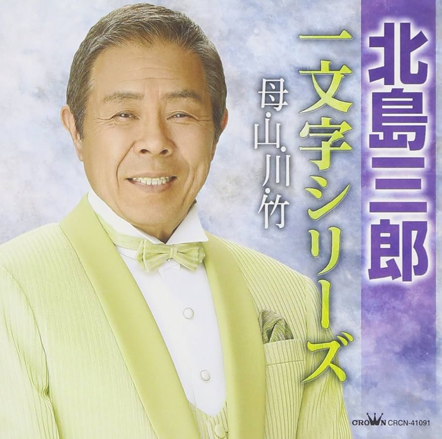 Amazon.co.jp: 芸道50周年記念北島三郎“一文字シリーズ”母・山