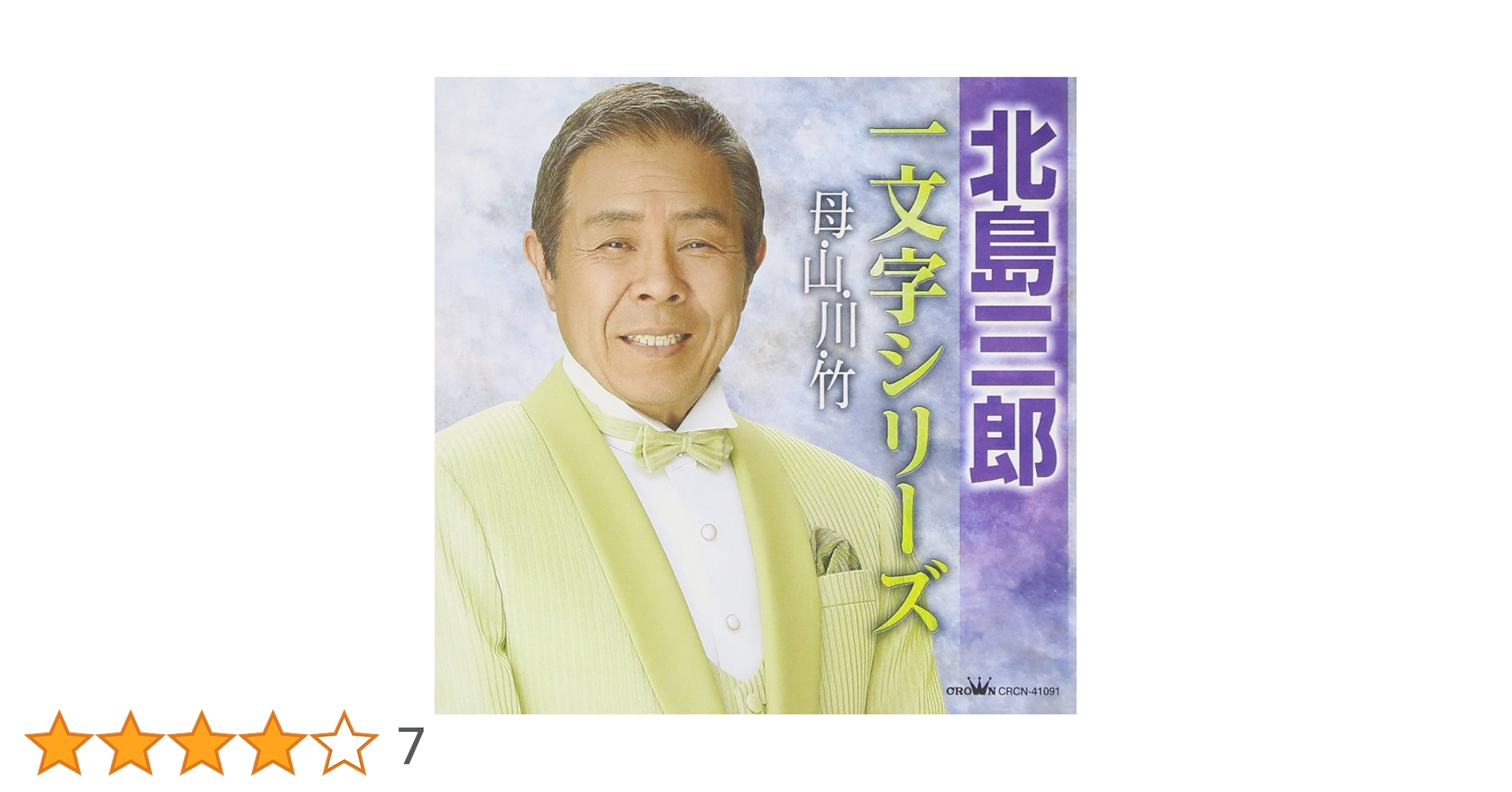 北島三郎　2011年芸道50周年記念曲　　直筆サイン色紙　　艶歌ひとすじ Amazon.co.jp: 北島三郎芸道五十周年記念 艶歌ひとすじ~原譲二