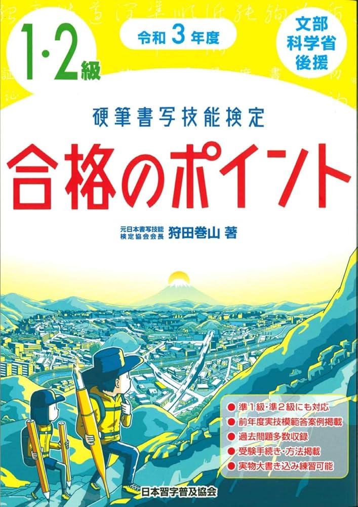 令和3年度 硬筆書写技能検定1・2級合格のポイント | 狩田 巻山
