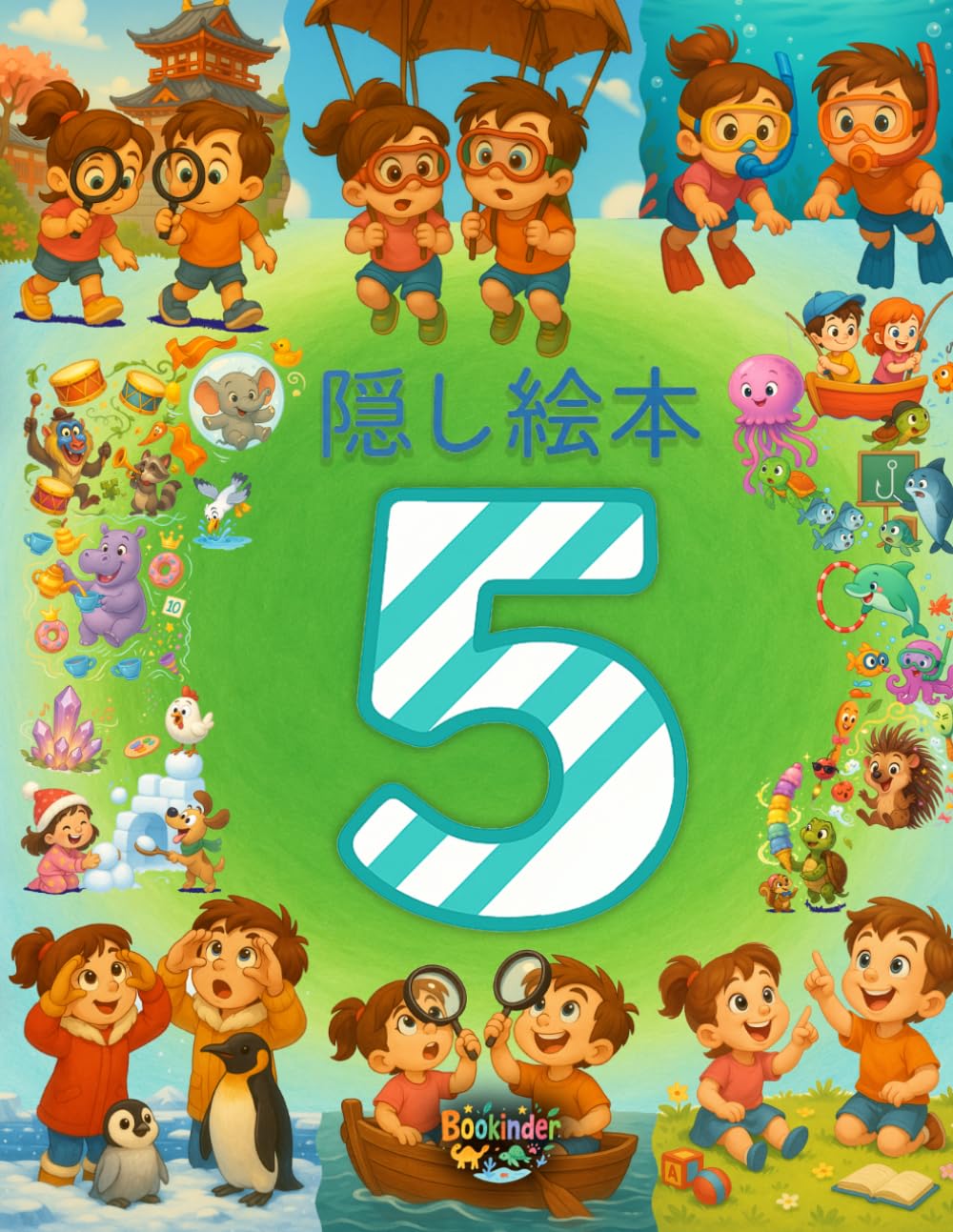 さがしてみつけよう: 5歳向けゲームブック