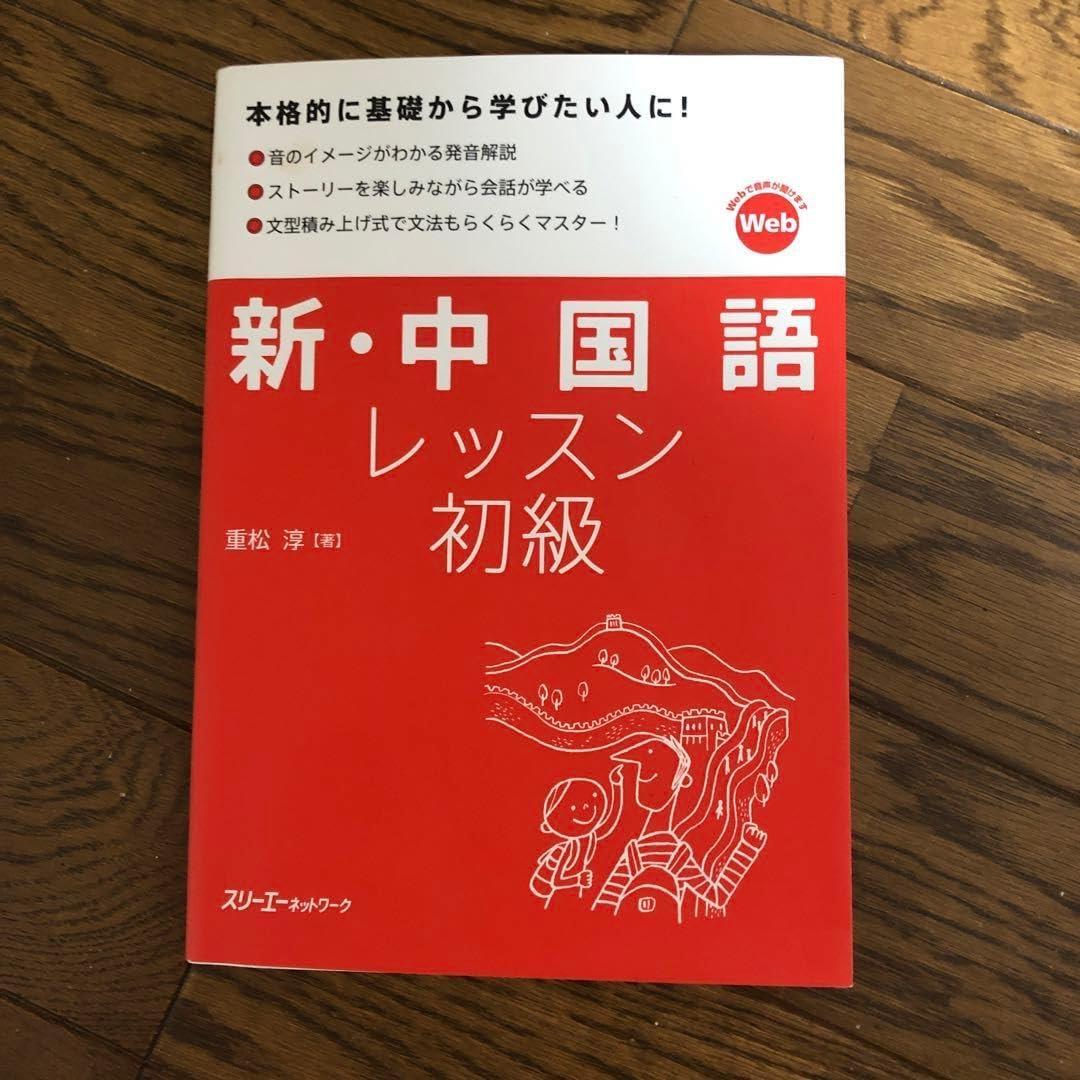 私たちの中国語教室　初級1-3 新・中国語 レッスン初級 私たちの中国語教室 初級1-3 私たち